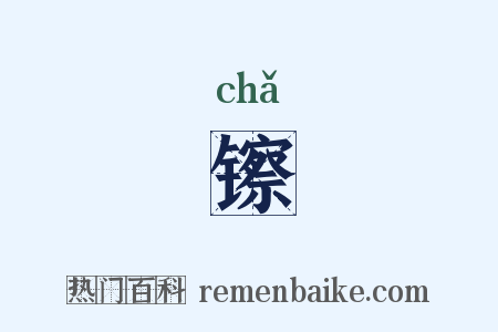 镲是什么意思的图片